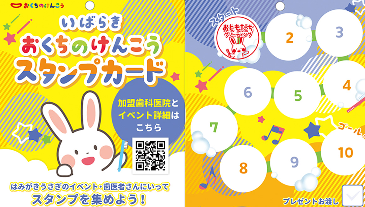 いばらき おくちのけんこう スタンプカード