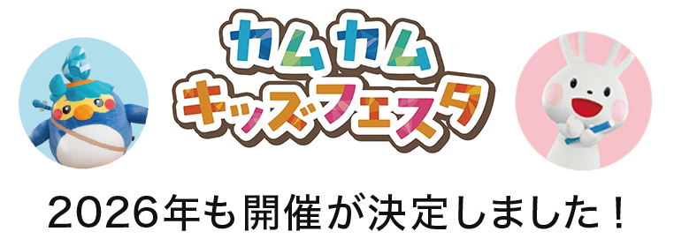 カムカムキッズフェスタ