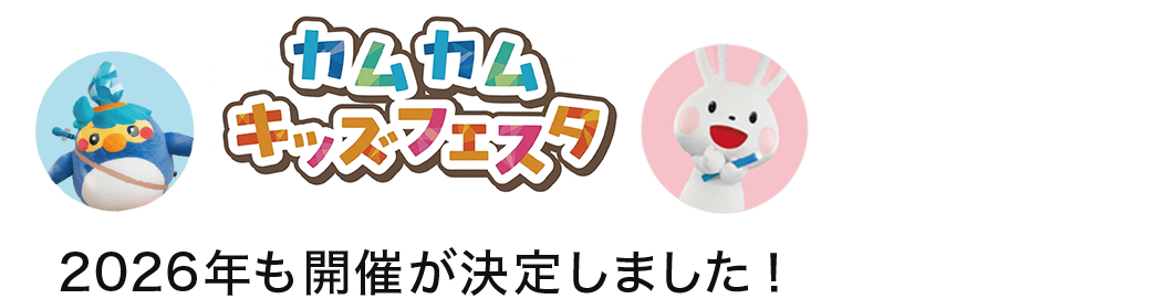 カムカムキッズフェスタ