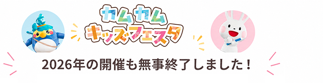 カムカムキッズフェスタ