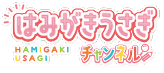 はみがきうさぎチャンネル