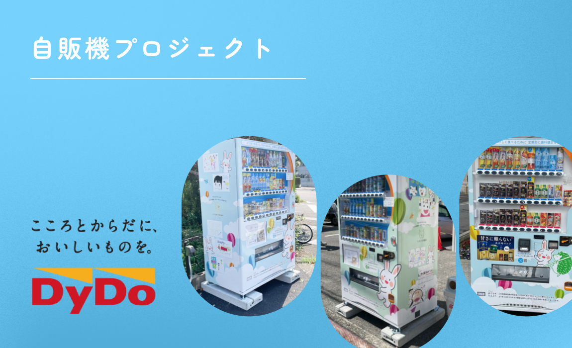 自販機プロジェクト