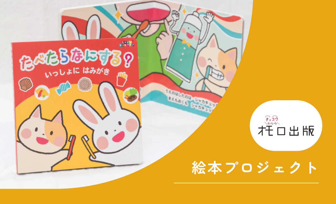 絵本プロジェクト