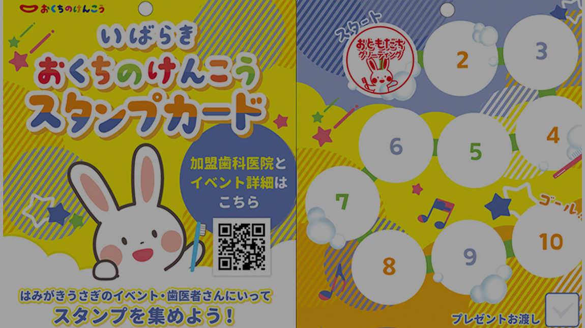 いばらき おくちのけんこう スタンプカード
