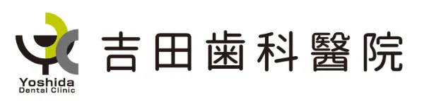 吉田歯科醫院