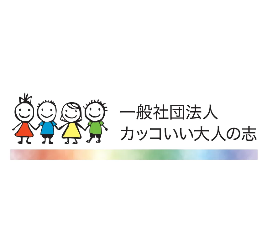 かっこいい大人の志