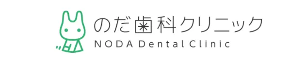 のだ歯科クリニック