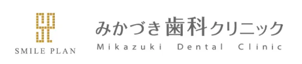 医療法人スマイルプランみかづき歯科クリニック
