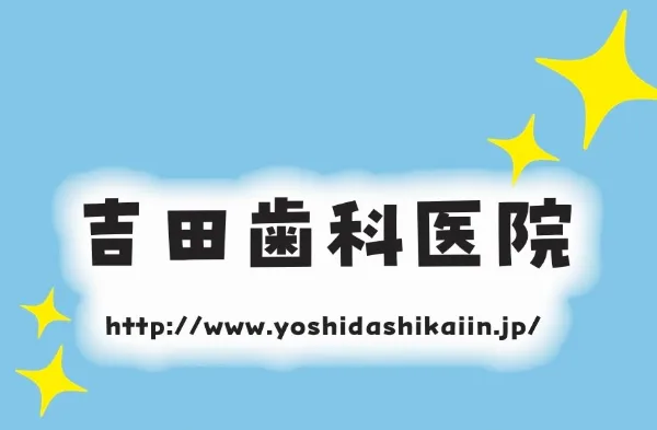 吉田歯科医院
