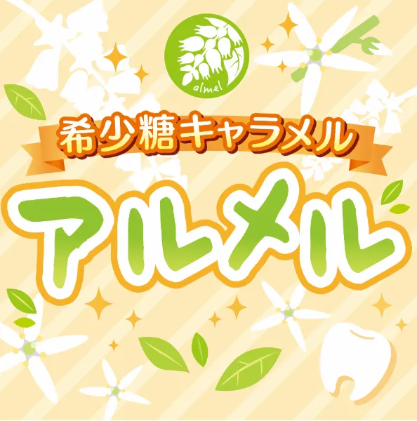 希少糖キャラメル「アルメル」