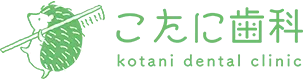 こたに歯科