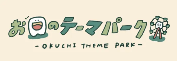 お口のテーマパーク