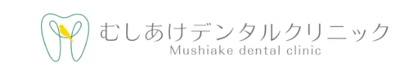 むしあけデンタルクリニック