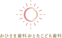 おひさま歯科おとなこども歯科