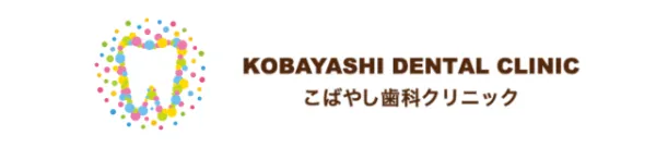 こばやし歯科クリニック