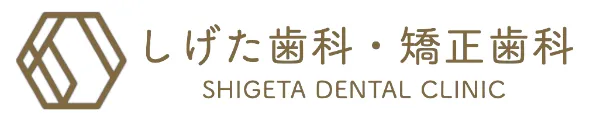 しげた歯科