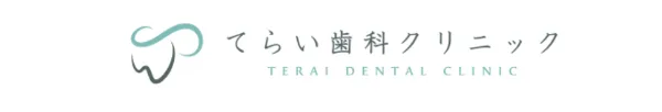 てらい歯科クリニック