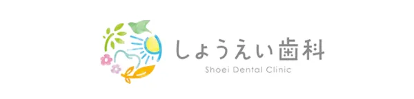 しょうえい歯科
