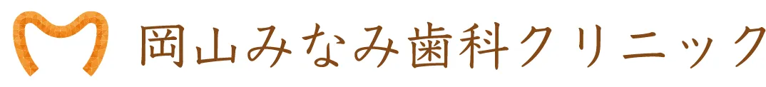 岡山みなみ歯科クリニック