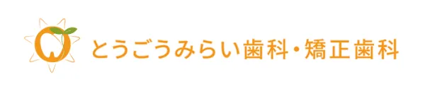 とうごうみらい歯科・矯正歯科