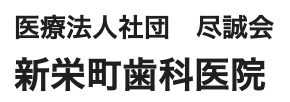 医療法人社団尽誠新栄町歯科医院