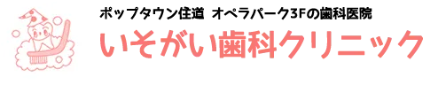 医療法人いそがい歯科クリニック