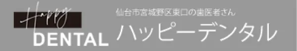 仙台ハッピーデンタル
