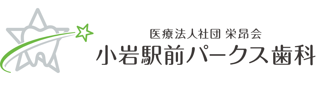 医療法人社団栄昴会小岩駅前パークス歯科