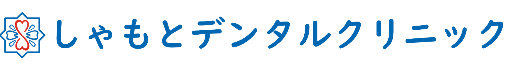 しゃもとデンタルクリニック