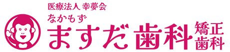 なかもずますだ歯科矯正歯科