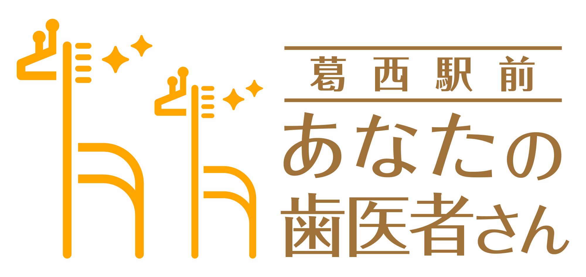 葛西駅前 あなたの歯医者さん矯正歯科