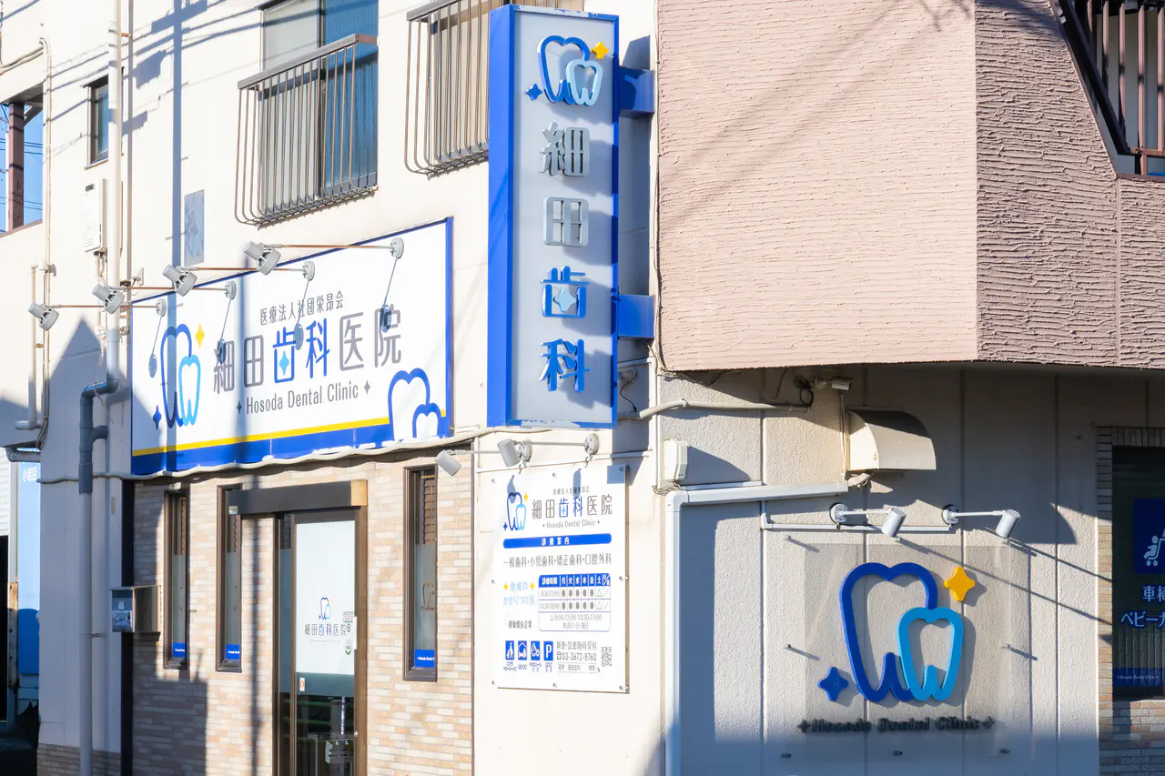 医療法人社団栄昴会細田歯科医院