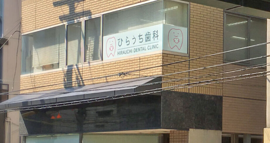 医療法人ひらうち会