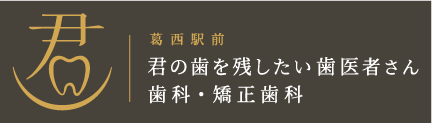 葛西駅前 君の歯を残したい歯医者さん歯科・矯正歯科