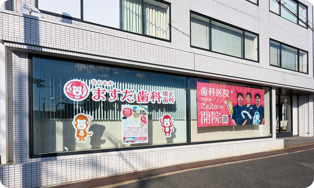 なかもずますだ歯科矯正歯科
