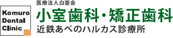 医療法人白亜会 小室歯科矯正歯科近鉄あべのハルカス診療所
