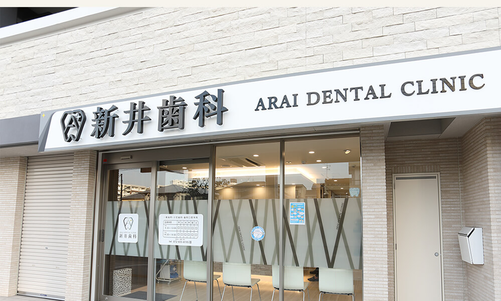 新井歯科・矯正歯科